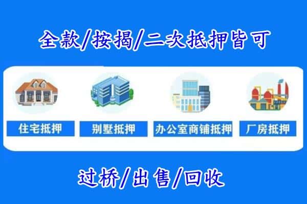 马鞍山花山区房产抵押
